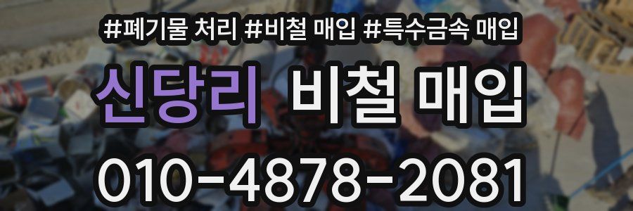신당리 비철 매입