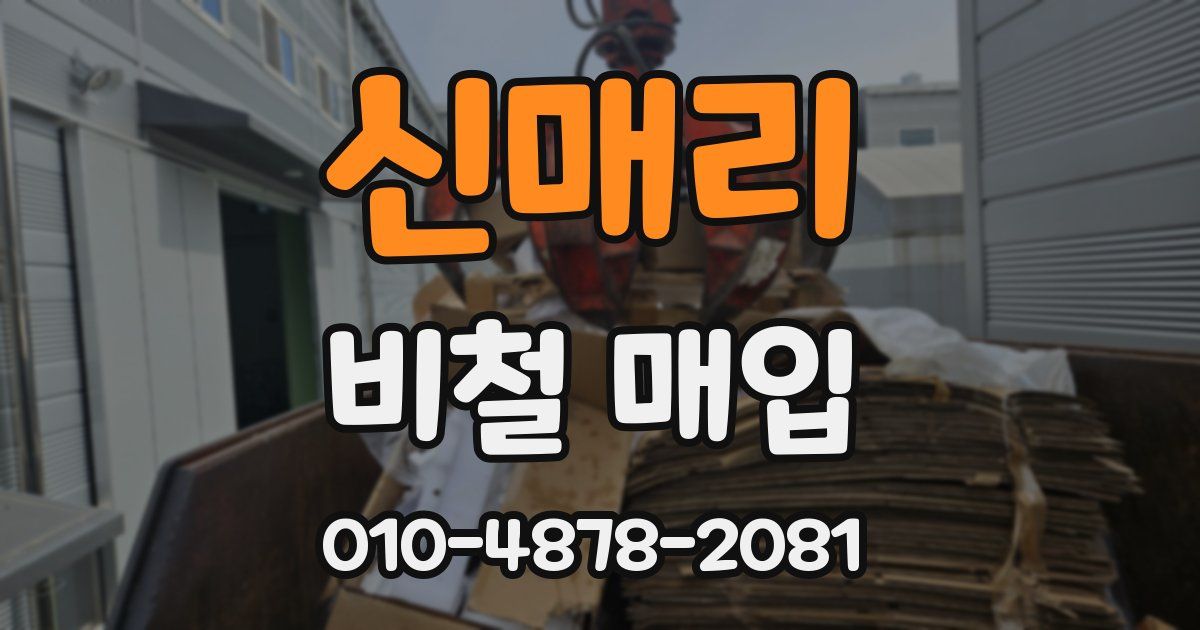 신매리 비철 매입