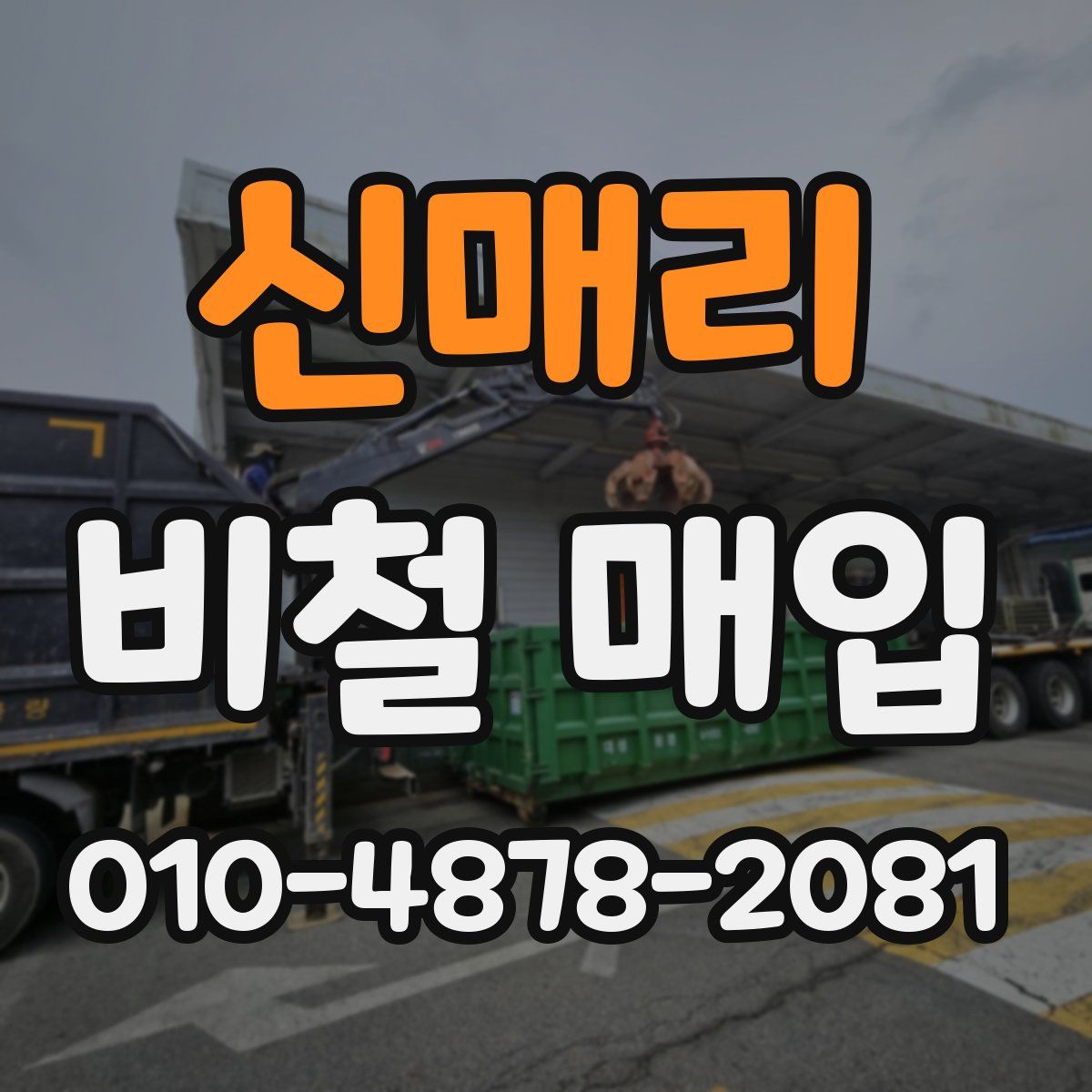신매리 비철 매입