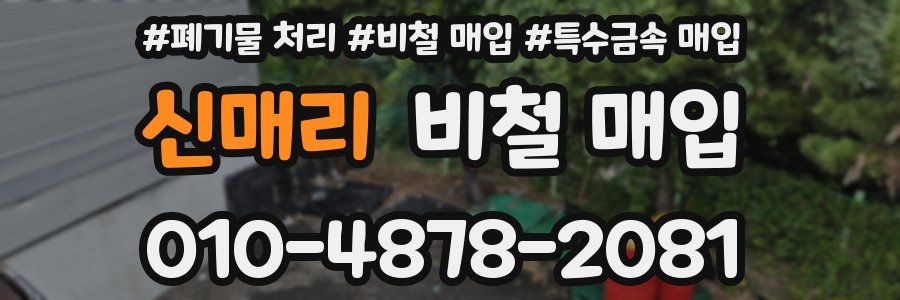 신매리 비철 매입