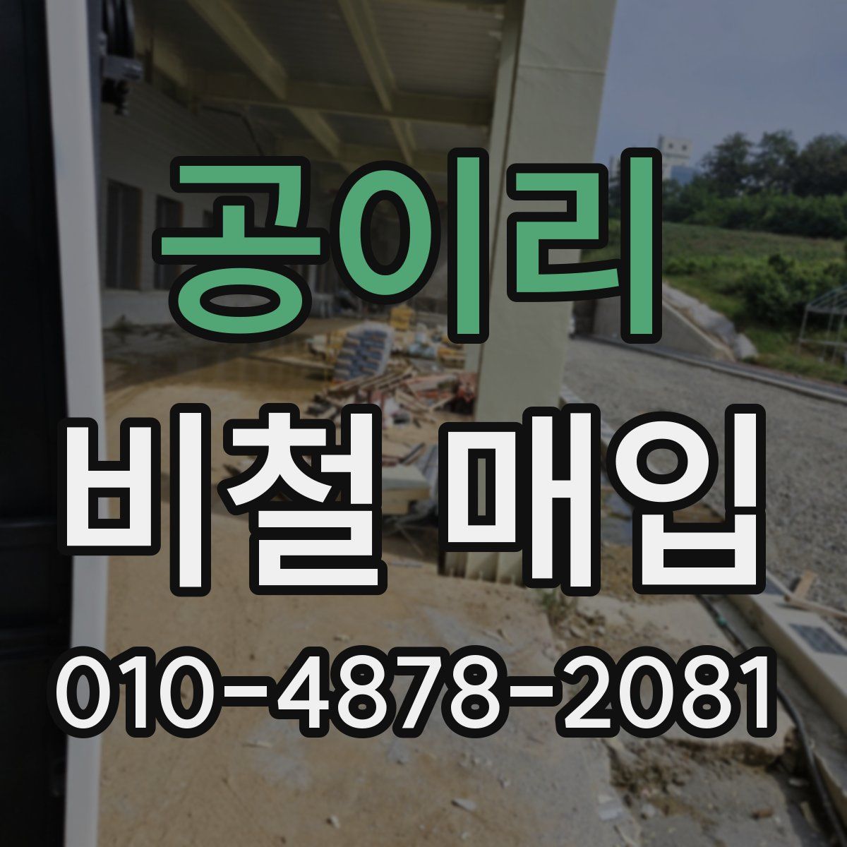 공이리 비철 매입
