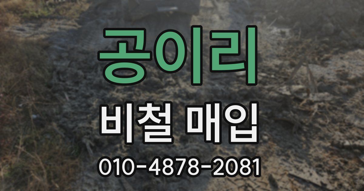 공이리 비철 매입