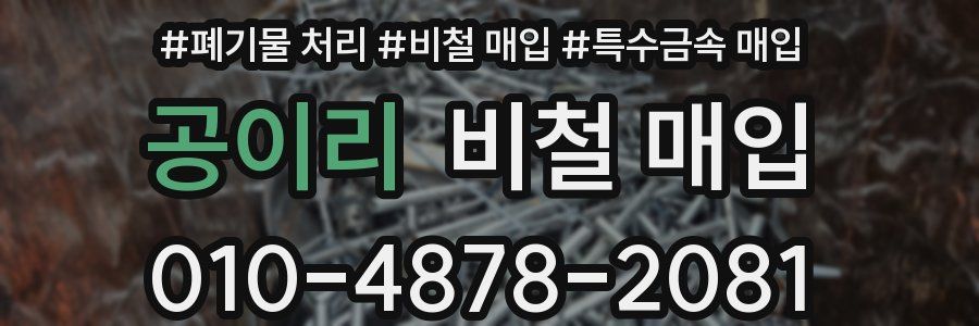공이리 비철 매입