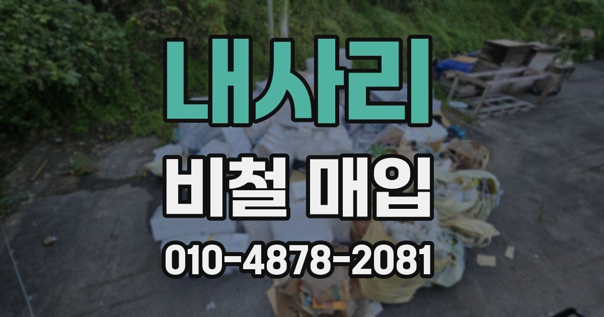 내사리 비철 매입