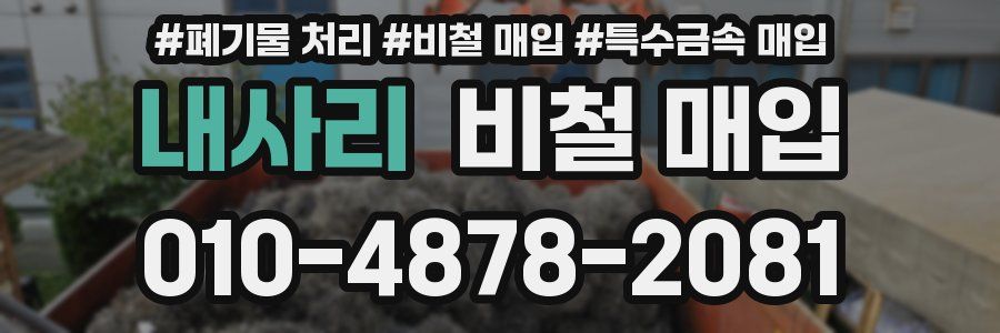 내사리 비철 매입