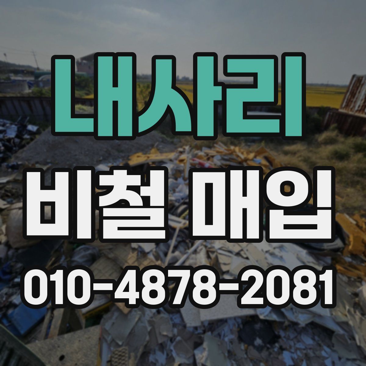 내사리 비철 매입
