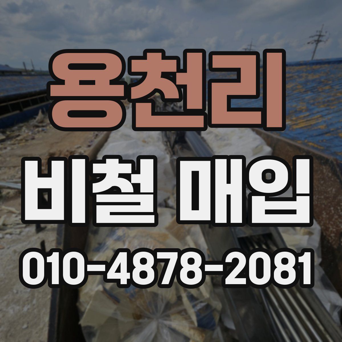 용천리 비철 매입