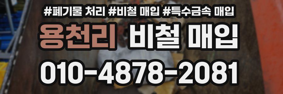 용천리 비철 매입