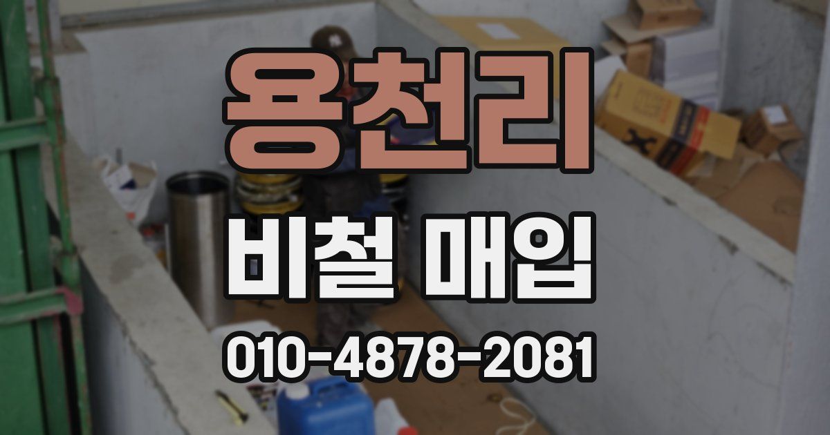 용천리 비철 매입