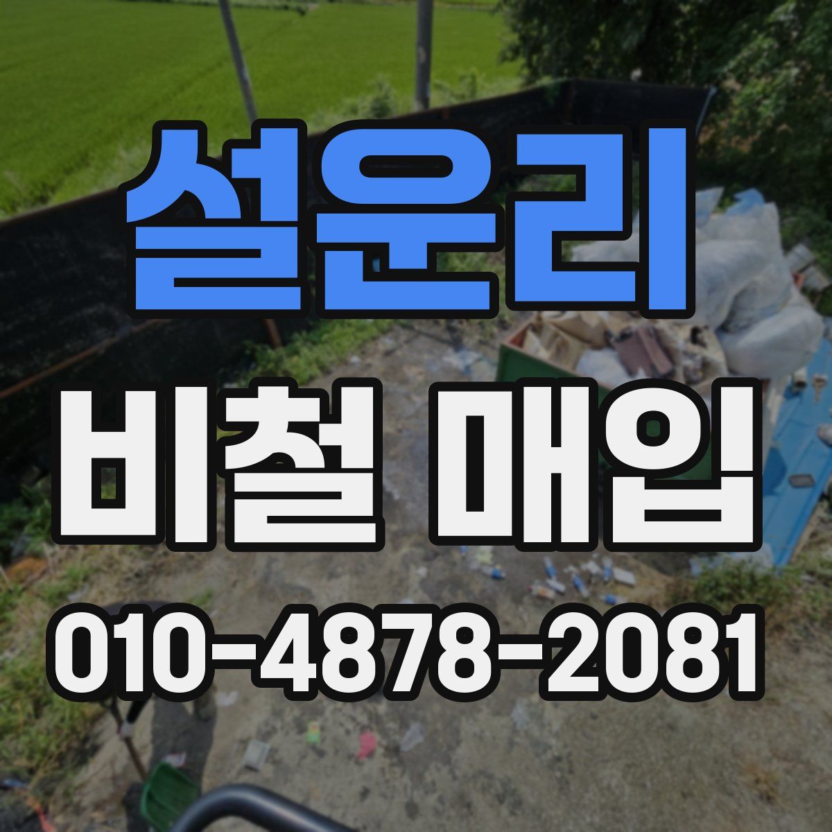 설운리 비철 매입