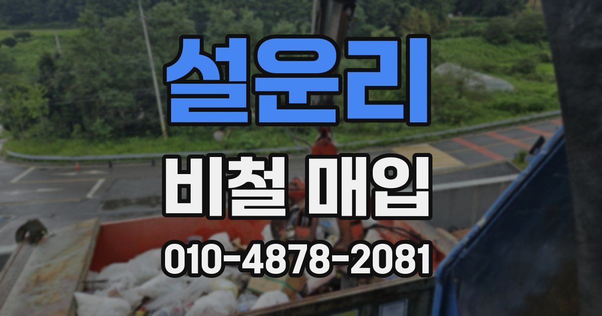 설운리 비철 매입