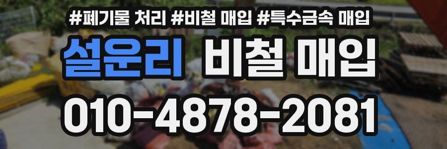 설운리 비철 매입