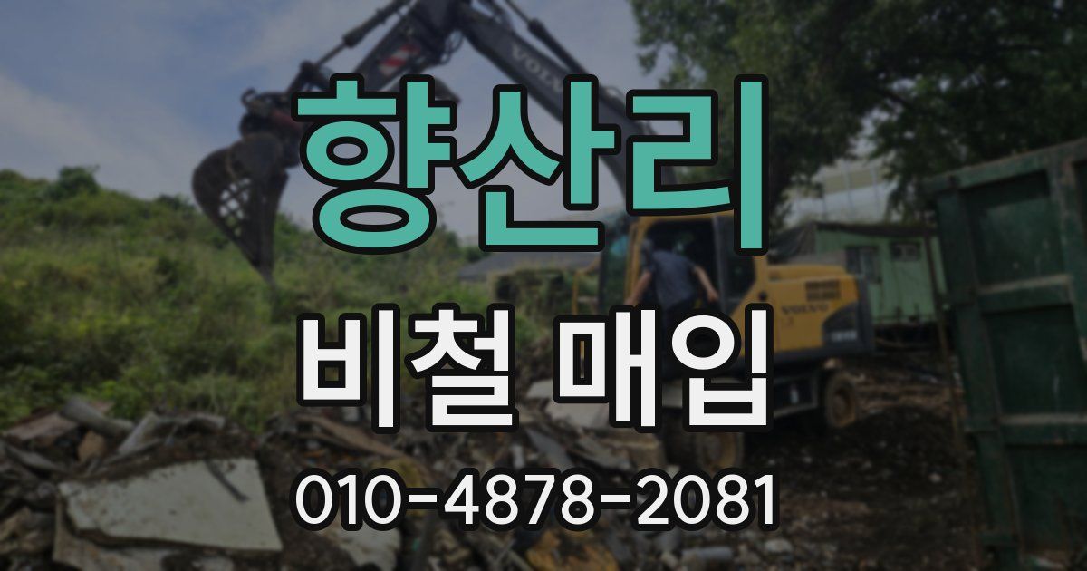 향산리 비철 매입