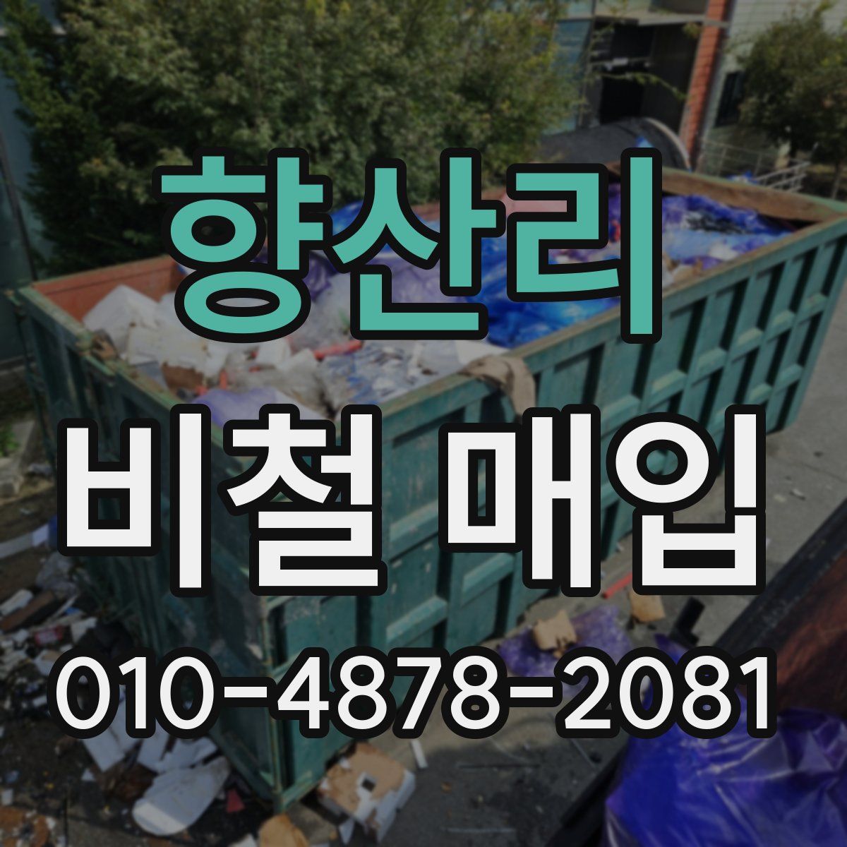 향산리 비철 매입