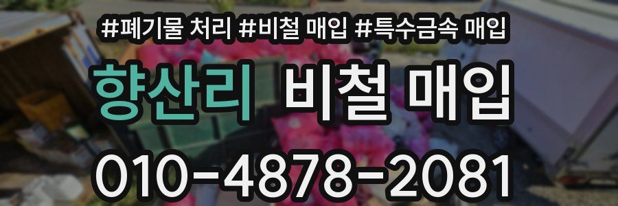 향산리 비철 매입