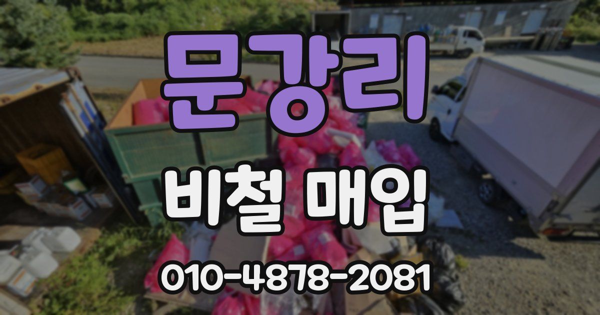 문강리 비철 매입