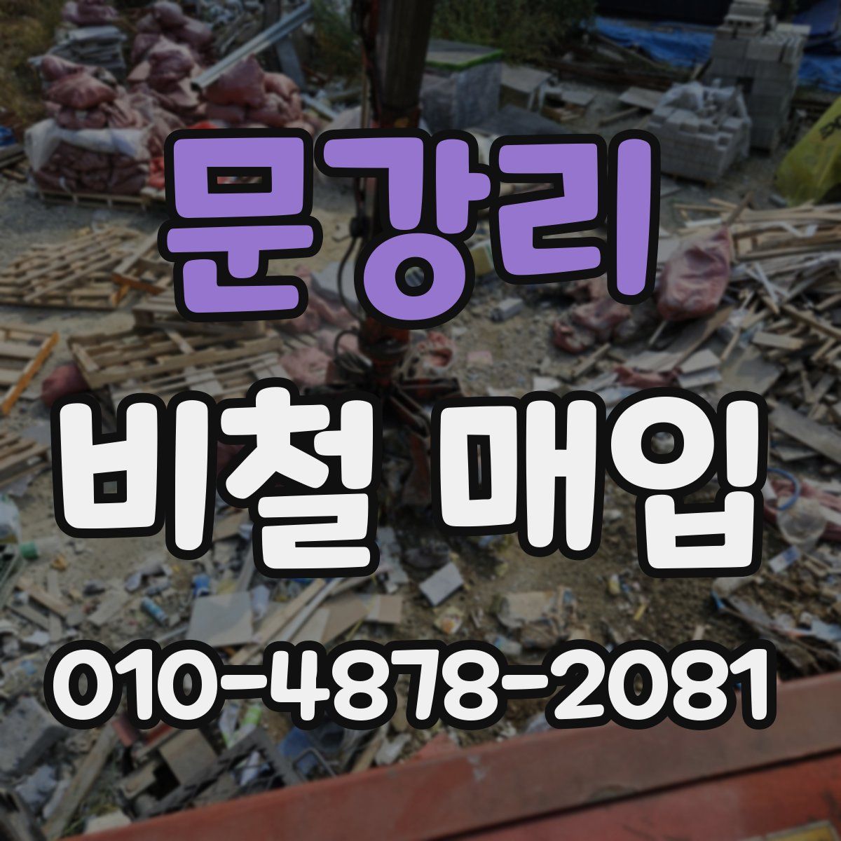 문강리 비철 매입