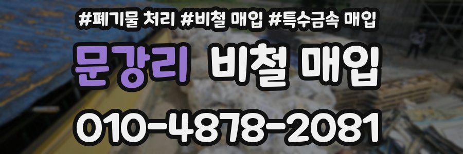 문강리 비철 매입