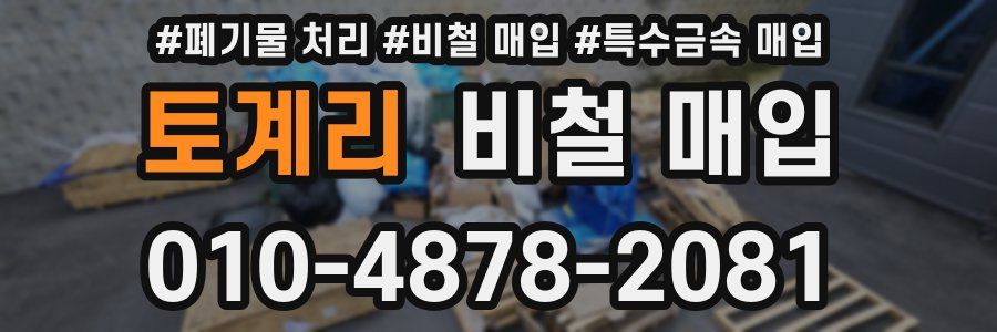 토계리 비철 매입
