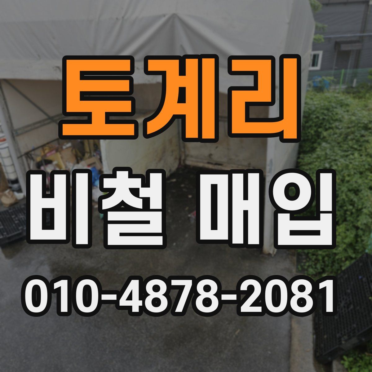 토계리 비철 매입