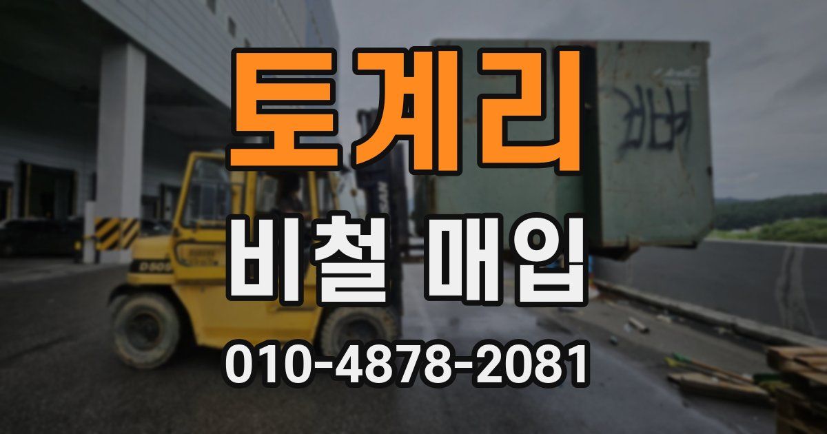 토계리 비철 매입