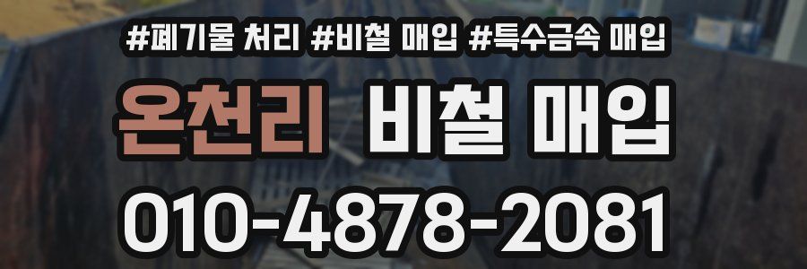 온천리 비철 매입