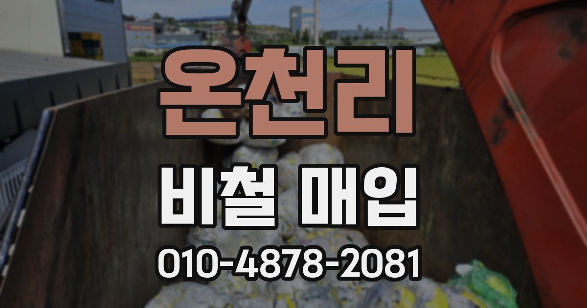 온천리 비철 매입