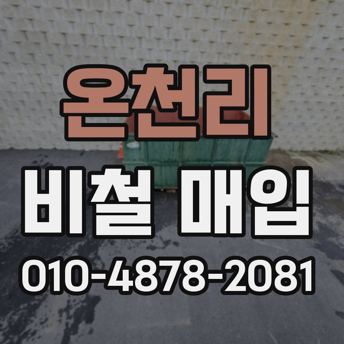 온천리 비철 매입