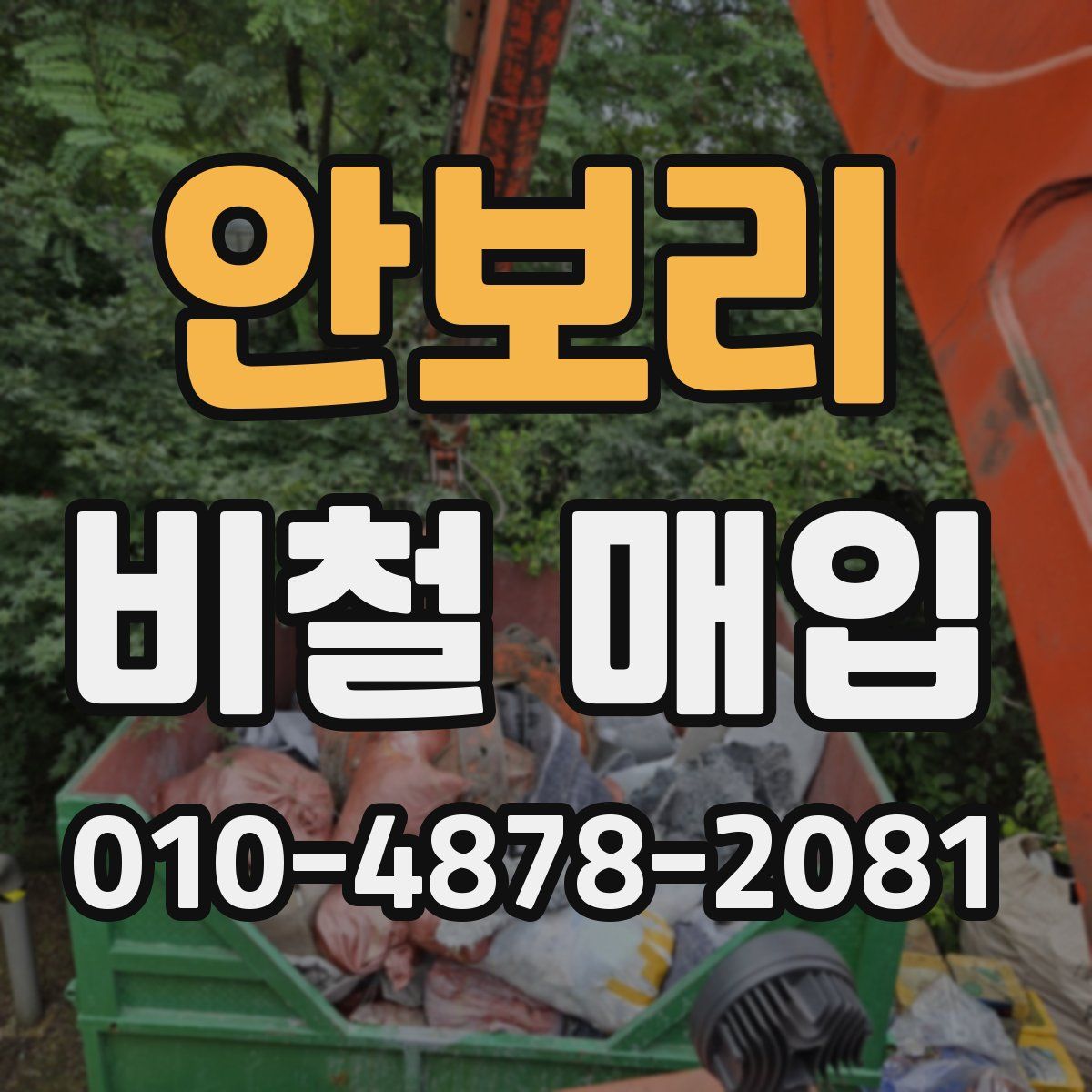 안보리 비철 매입