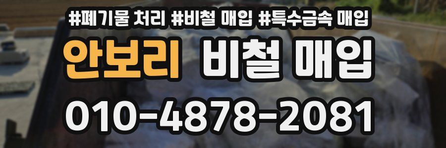 안보리 비철 매입