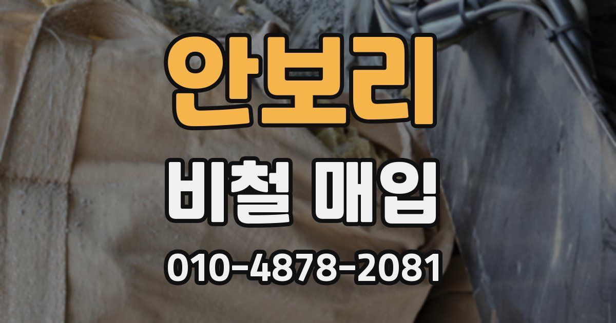 안보리 비철 매입