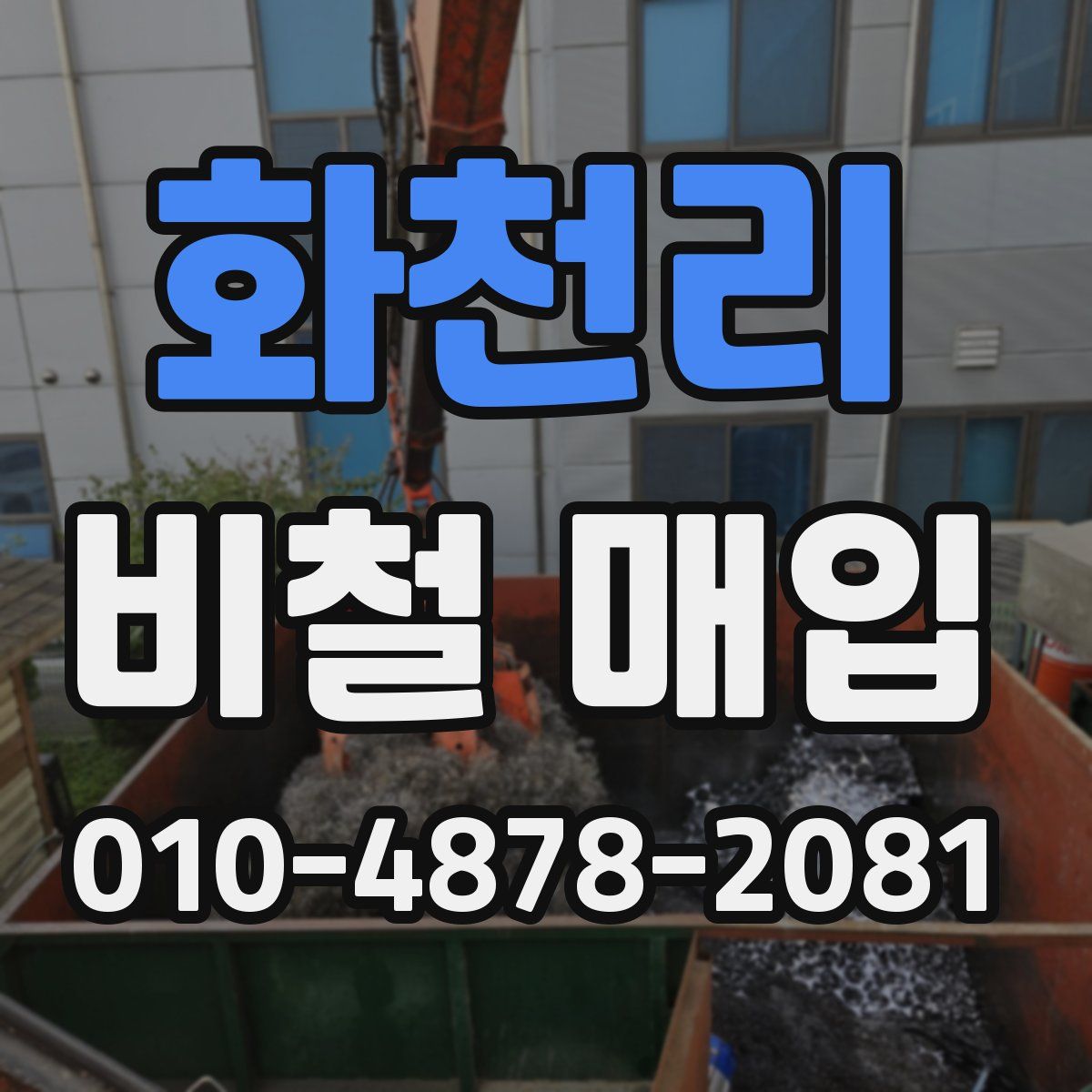 화천리 비철 매입