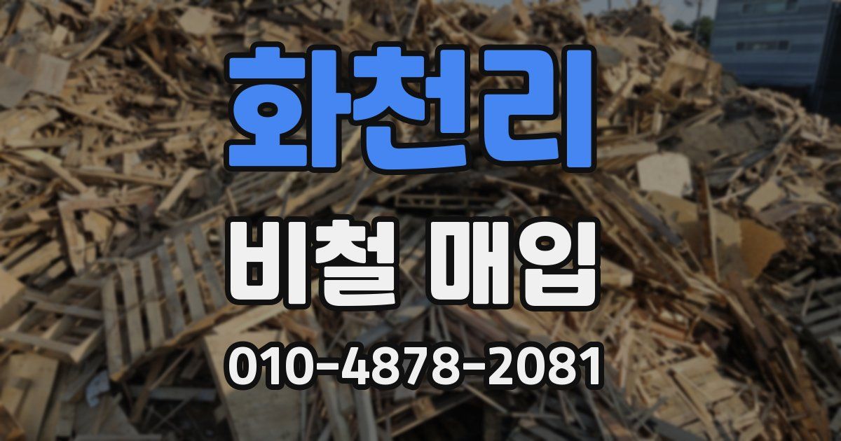 화천리 비철 매입