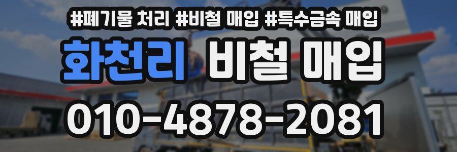 화천리 비철 매입