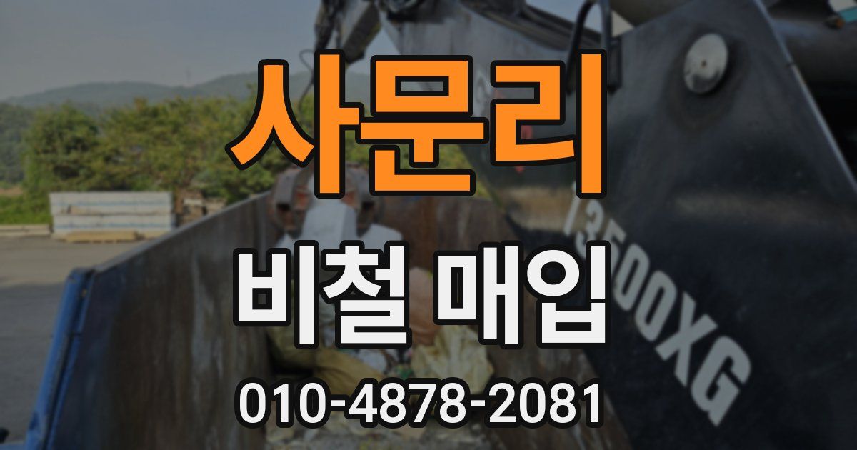 사문리 비철 매입