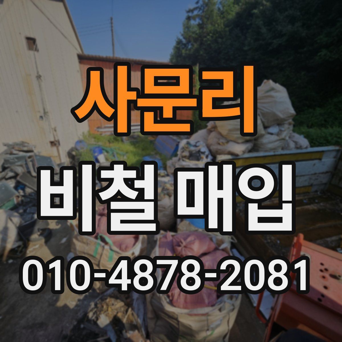 사문리 비철 매입