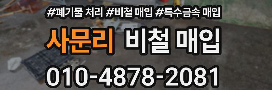 사문리 비철 매입