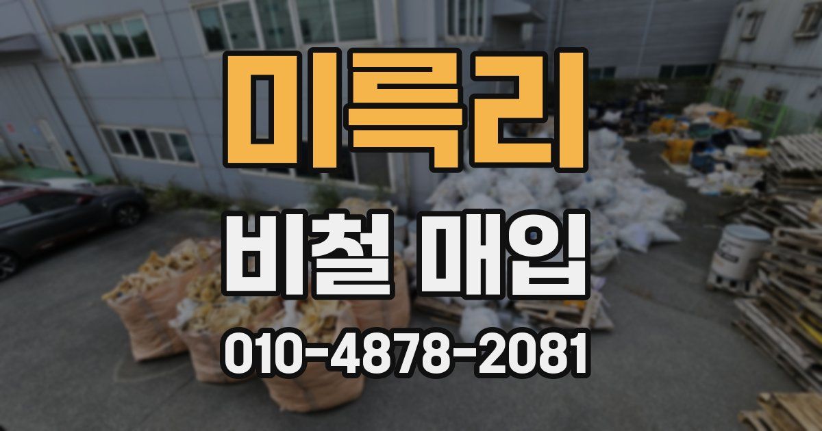 미륵리 비철 매입