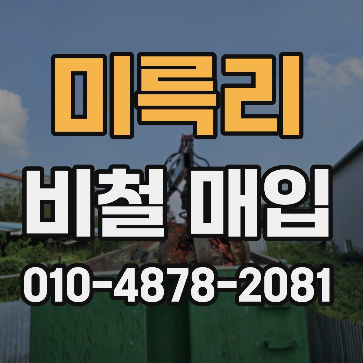 미륵리 비철 매입