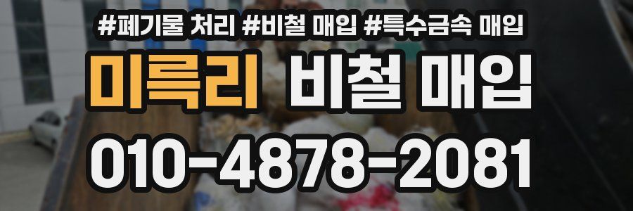 미륵리 비철 매입