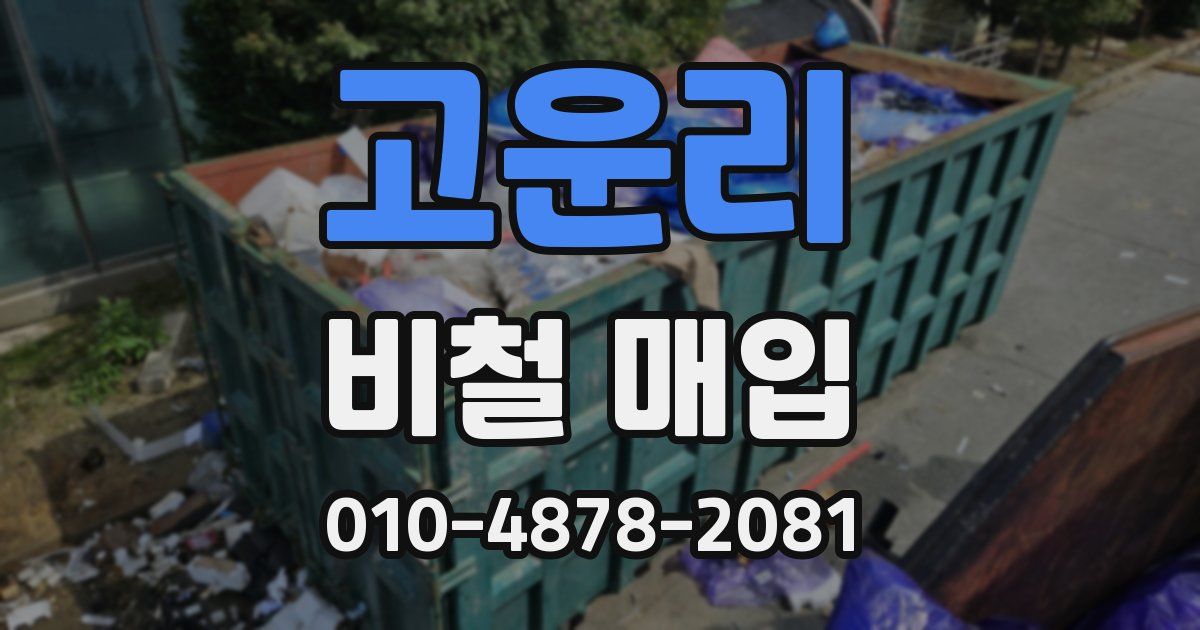 고운리 비철 매입