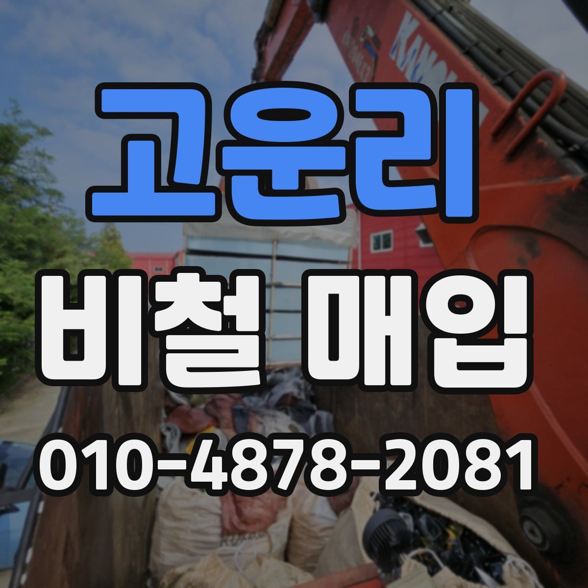 고운리 비철 매입