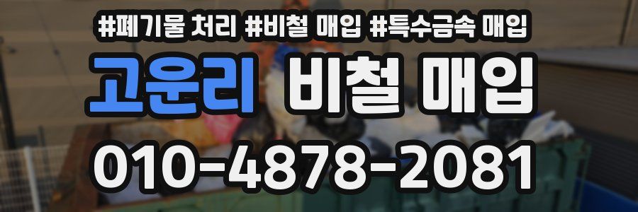 고운리 비철 매입