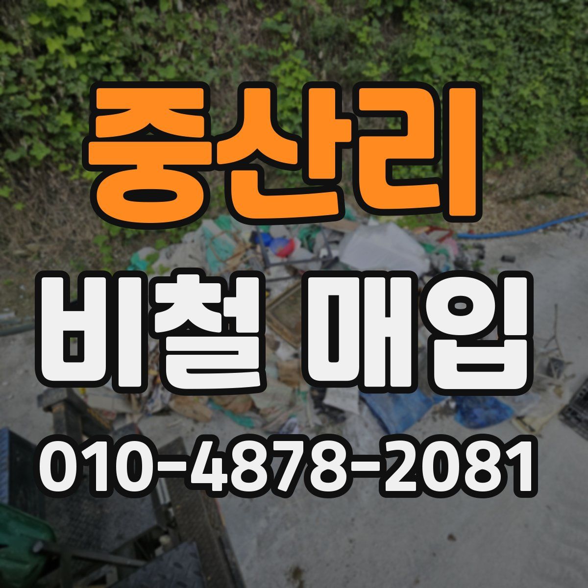중산리 비철 매입