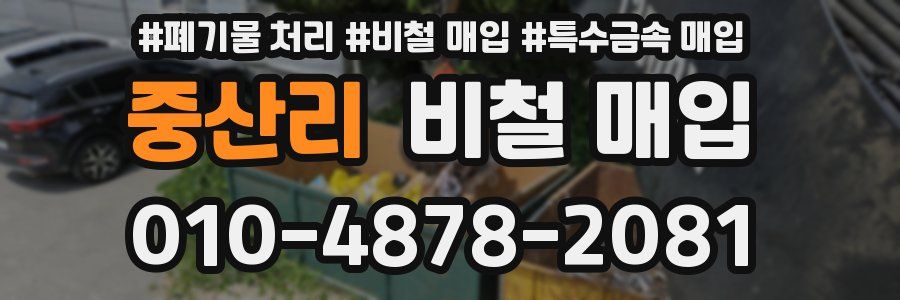 중산리 비철 매입