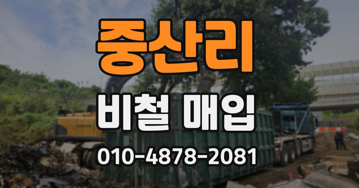 중산리 비철 매입