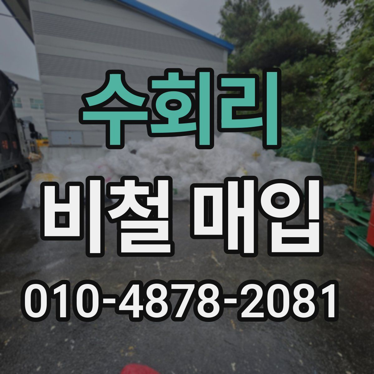 수회리 비철 매입