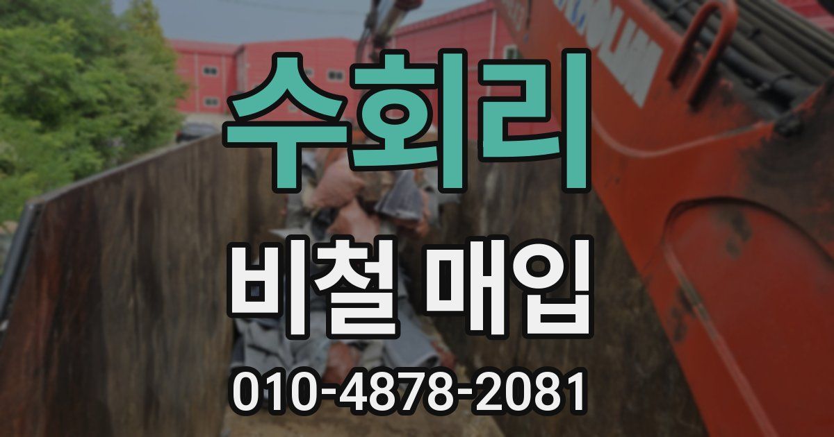 수회리 비철 매입
