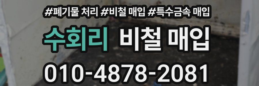 수회리 비철 매입