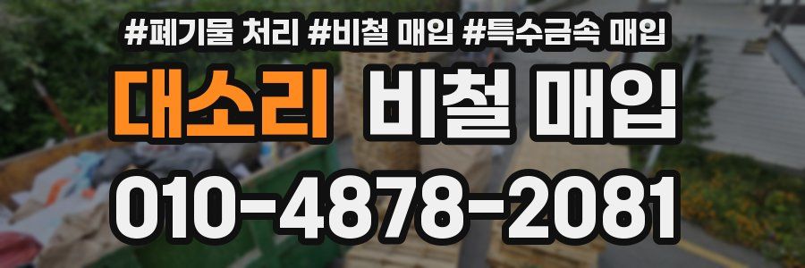 대소리 비철 매입